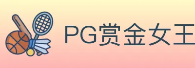 PG赏金女王 logo